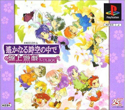 【中古】 遙かなる時空の中で 盤上遊戯プレミアムBOX 【中古】 遙かなる時空の中で 盤上遊戯プレミアムBOX
