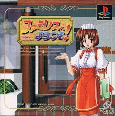 【中古】 ファミレスへようこそ! 【中古】 ファミレスへようこそ!