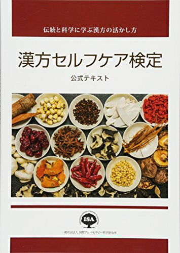 【中古】 漢方セルフケア検定公式テキスト