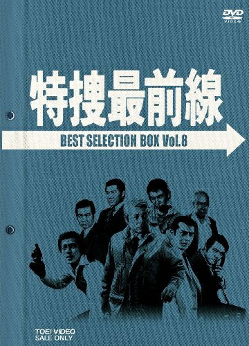 【中古】 特捜最前線 BEST SELECTION BOX VOL.8 [DVD]