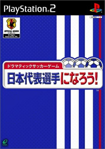 【中古】 ドラマティックサッカーゲーム 日本代表選手になろう!
