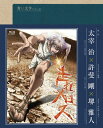 【中古】 青い文学シリーズ 走れメロス (Blu-ray Disc)