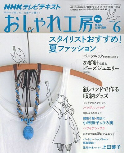 【お品物お届けまでの流れについて】・ご注文：24時間365日受け付けております。・ご注文の確認と入金：入金*が完了いたしましたらお品物の手配をさせていただきます・お届け：商品ページにございます最短お届け日数〜+3日前後でのお届けとなります。*前払いやお支払いが遅れた場合は入金確認後配送手配となります、ご理解くださいますようお願いいたします。【中古品の不良対応について】・お品物に不具合がある場合、到着より7日間は返品交換対応*を承ります。初期不良がございましたら、購入履歴の「ショップへお問い合わせ」より不具合内容を添えてご連絡ください。*代替え品のご提案ができない場合ご返金となりますので、ご了承ください。・お品物販売前に動作確認をしておりますが、中古品という特性上配送時に問題が起こる可能性もございます。お手数おかけいたしますが、お品物ご到着後お早めにご確認をお願い申し上げます。【在庫切れ等について】弊社は他モールと併売を行っている兼ね合いで、在庫反映システムの処理が遅れてしまい在庫のない商品が販売中となっている場合がございます。完売していた場合はメールにてご連絡いただきますの絵、ご了承ください。【重要】当社中古品は、製品を利用する上で問題のないものを取り扱っております。ご安心して、ご購入いただければ幸いです。・中古本の特性上【ヤケ、破れ、折れ、メモ書き、匂い、レンタル落ち】等がある場合がございます。・レンタル落ちの場合、タグ等が張り付いている場合がございますが、使用する上で問題があるものではございません。・商品名に【付属、特典、○○付き、ダウンロードコード】等の記載があっても中古品の場合は基本的にこれらは付属致しません。下記メーカーインフォになりますため、保証等の記載がある場合がございますが、こちらの製品は中古品ですのでメーカー保証の対象外となります。あらかじめご了承下さい。また、掲載されております画像は全てイメージとなります。実際の商品とは色味等異なる場合がございますので、ご了承ください。NHK おしゃれ工房 2009年 06月号 [雑誌]手づくりの楽しみと個性的な暮らしを演出