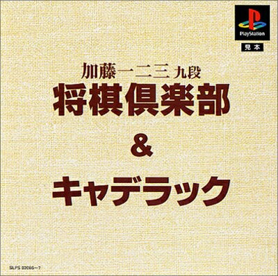 【中古】 ますますお得DE2000円「加藤一二三 九段将棋倶楽部」+「キャディラック」 【中古】 ますますお得DE2000円「加藤一二三 九段将棋倶楽部」+「キャディラック」