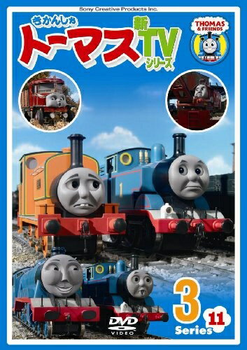 【中古】 きかんしゃトーマス 新TVシリーズ 〈第11シリーズ〉3 [DVD]