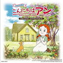 【中古】 こんにちはアン 〜Before Green Gables オリジナル・サウンドトラック