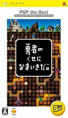 【お届け日について】お届け日の"指定なし"で、記載の最短日より早くお届けできる場合が多いです。お品物をなるべく早くお受け取りしたい場合は、お届け日を"指定なし"にてご注文ください。お届け日をご指定頂いた場合、ご注文後の変更はできかねます。【要注意事項】掲載されておりますお写真画像は全てイメージとなり、お送りするものを保証するものではございませんので、必ず下記事項を一読ください。【お品物お届けまでの流れについて】・ご注文：24時間365日受け付けております。・ご注文の確認と入金：入金*が完了いたしましたらお品物の手配をさせていただきます・お届け：商品ページにございます最短お届け日数±3日前後でのお届けとなります。*前払いやお支払いが遅れた場合は入金確認後配送手配となります、ご理解くださいますようお願いいたします。【中古品の不良対応について】・お品物に不具合がある場合、到着より7日間は返品交換対応*を承ります。初期不良がございましたら、購入履歴の「ショップへお問い合わせ」より不具合内容を添えてご連絡ください。*代替え品のご提案ができない場合ご返金となりますので、ご了承ください。・お品物販売前に動作確認をしておりますが、中古品という特性上配送時に問題が起こる可能性もございます。お手数おかけいたしますが、お品物ご到着後お早めにご確認をお願い申し上げます。【在庫切れ等について】弊社は他モールと併売を行っている兼ね合いで、在庫反映システムの処理が遅れてしまい在庫のない商品が販売中となっている場合がございます。完売していた場合はメールにてご連絡いただきますの絵、ご了承ください。【重要】・当社中古品は、製品を利用する上で問題のないものを取り扱っておりますので、ご安心して、ご購入いただければ幸いです。・商品の画像及びシリアルナンバーを弊社の方で控えておりますので、すり替え・模造品対策店舗として安心してお買い求めください。・ゲーム機本体に外箱は付属いたしません。・古いゲームソフト【PS1、64、GamebBoyシリーズ、ファミコンシリーズ等】には、基本的に外箱は付属いたしません。それ以外にも、【セガサターン、ゲームキューブソフト等】の紙のカバーは基本的に付属いたしません。ご了承ください。・プラスティック製のケースの付いているゲームソフト【DSシリーズ、PSシリーズ、Wiiシリーズ、switchシリーズ等】のソフトでもケースが付属せず、ソフト単体又は代用ケースの場合がございます。ご了承ください。・中古品の特性上【破れ、パッケージの欠け,割れ、メモ書き】等がある場合がございます。・商品タイトルに【輸入版、海外版、IMPORT】等の記載がある場合日本版ゲーム機では動作しない場合がございます。動作の可否について、お調べ頂いた上でご購入ください。輸入版ソフトはサポート対象外です。・商品名に【付属、特典、○○付き、ダウンロードコード】等の記載があっても中古品の場合は基本付属致しません。下記はメーカーインフォになりますため、保証等の記載がある場合や、付属品詳細の記載がある場合がございますが、こちらの製品は中古品ですのでメーカー保証の対象外となり、付属品に関しましても、製品の機能として損なわない付属品（保存袋、ストラップ...ect）は基本的には付属いたしません。かならずご理解いただいた上で、ご購入ください。勇者のくせになまいきだ。 PSP the Best