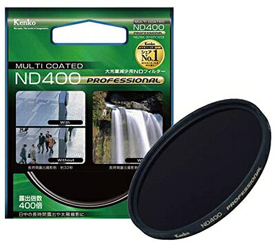 【中古】 Kenko NDフィルター ND400 プロフェッショナル 55mm 光量調節用 155233