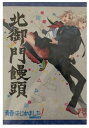 【中古】 青春はじめました!アニメイト限定版 北御門饅頭
