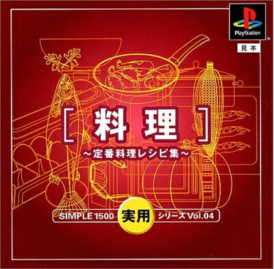 【中古】 SIMPLE1500実用シリーズ Vol.04 料理 〜定番料理レシピ集〜 【中古】 SIMPLE1500実用シリーズ Vol.04 料理 〜定番料理レシピ集〜