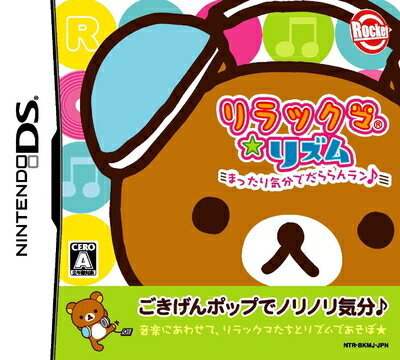 【中古】 リラックマ★リズム まったり気分でだららんラン♪(特典無し) 【中古】 リラックマ★リズム まったり気分でだららんラン♪(特典無し)