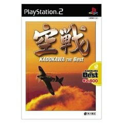 【中古】 空戦(KADOKAWA THE Best) 【中古】 空戦(KADOKAWA THE Best)