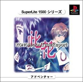 【中古】 SuperLite 1500シリーズ KONOHANA TrueReport コノハナ トゥルーレポート 【中古】 SuperLite 1500シリーズ KONOHANA TrueReport コノハナ トゥルーレポート