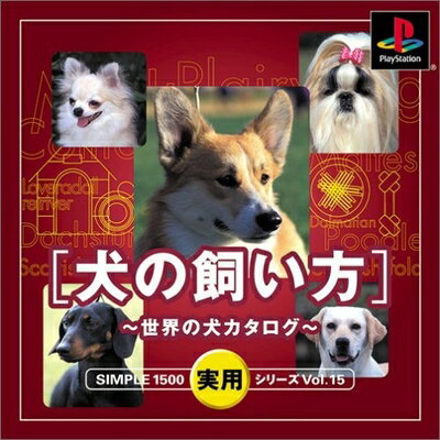 【中古】 SIMPLE1500実用シリーズ Vol.15 犬の飼い方〜世界の犬カタログ〜 【中古】 SIMPLE1500実用シリーズ Vol.15 犬の飼い方〜世界の犬カタログ〜