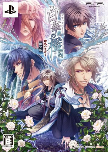 【中古】 白華の檻 〜緋色の欠片4〜(限定版) - PSP 【中古】 白華の檻 〜緋色の欠片4〜(限定版) - PSP