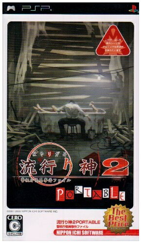 【中古】 流行り神2 PORTABLE 警視庁怪異事件ファイル The Best Price 【中古】 流行り神2 PORTABLE 警視庁怪異事件ファイル The Best Price