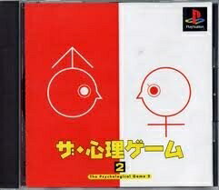 【中古】 ザ・心理ゲーム2 【中古】 ザ・心理ゲーム2