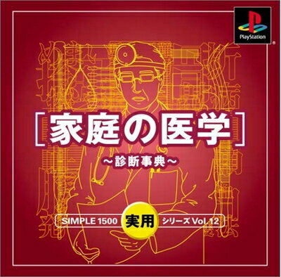 【中古】 SIMPLE1500実用シリーズ Vol.12 家庭の医学〜診断事典〜 【中古】 SIMPLE1500実用シリーズ Vol.12 家庭の医学〜診断事典〜