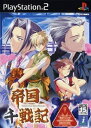 【中古】 帝国千戦記(初回限定版)
