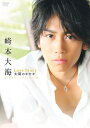【中古】 崎本大海ファーストDVD「Love Story - 太陽のキセキ -」
