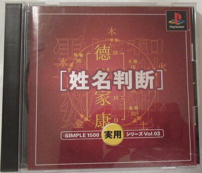 【中古】 SIMPLE1500実用シリーズ Vol.03 姓名判断 【中古】 SIMPLE1500実用シリーズ Vol.03 姓名判断