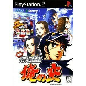 【中古】 実戦パチスロ必勝法! 俺の空