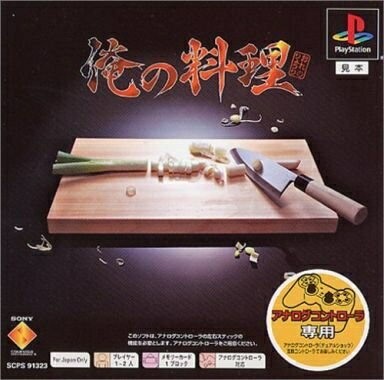 【中古】 俺の料理 PlayStation the Best