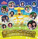 【中古】 おかあさんといっしょ ファミリーコンサート 星空のメリーゴーラウンド 〜50周年記念コンサート〜
