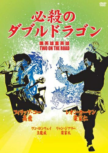 【中古】 必殺のダブルドラゴン (原題:識英雄重英雄) [DVD]