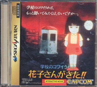 【中古】 学校のコワイうわさ 花子さんがきた!! 【中古】 学校のコワイうわさ 花子さんがきた!!
