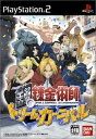 【中古】 鋼の錬金術師 ドリームカーニバル