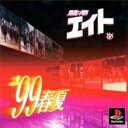 【中古】 競馬エイト'99春夏