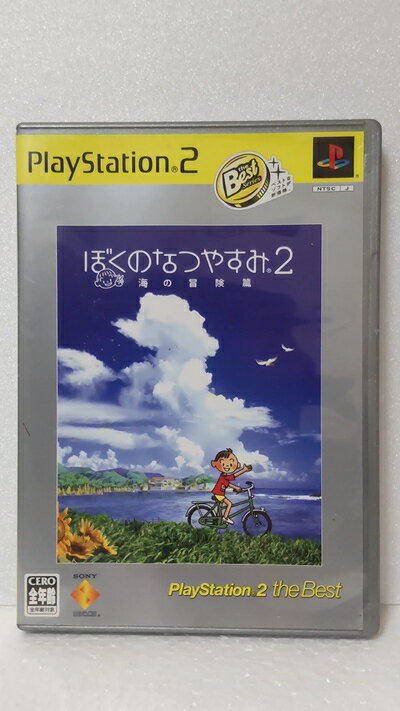 【中古】 ぼくのなつやすみ2 海の冒険篇 PlayStation 2 the Best