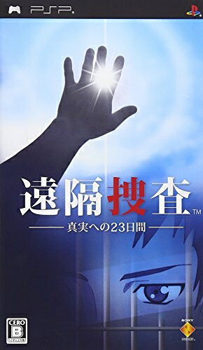 【中古】 遠隔捜査 〜真実への23日間〜 - PSP