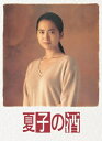 【中古】 夏子の酒DVD BOX