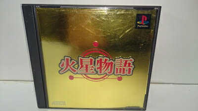 【中古】 火星物語