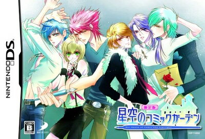 【中古】 星空のコミックガーデン(限定版)