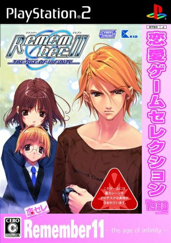 【中古】 恋愛ゲームセレクション Remember11 【中古】 恋愛ゲームセレクション Remember11