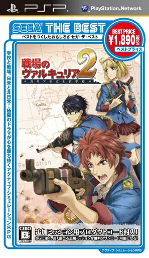 【中古】 SEGA THE BEST 戦場のヴァルキュリア2 ガリア王立士官学校 - PSP 【中古】 SEGA THE BEST 戦場のヴァルキュリア2 ガリア王立士官学校 - PSP