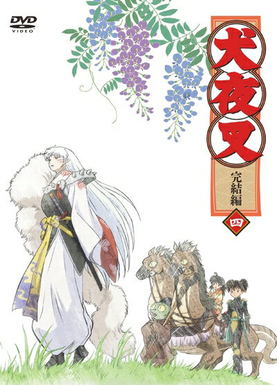 【中古】 犬夜叉 完結編 4 [DVD]