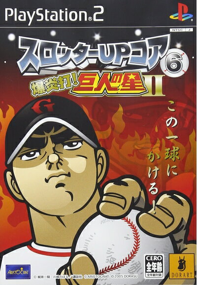 【中古】 スロッターUPコア6 爆炎打! 巨人の星II
