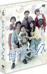 【中古】 セカンド・チャンス [DVD]