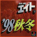 【中古】 競馬エイト'98秋冬