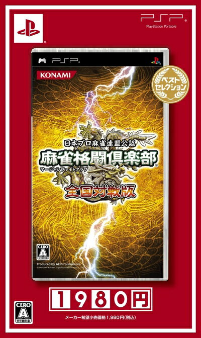 【中古】 麻雀格闘倶楽部 全国対戦版 ベストセレクション - PSP