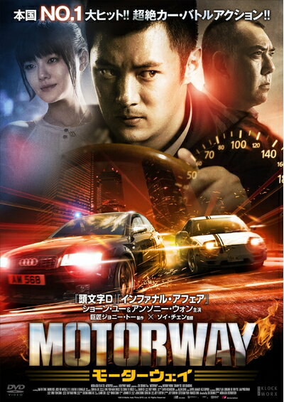 【中古】 モーターウェイ [DVD]