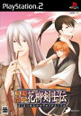【中古】 幕末恋華・花柳剣士伝(通常版)