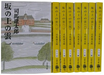 楽天市場】坂 の 上 の 雲 全 8 巻 セットの通販 楽天市場】坂 の 上 の 雲 全 8 巻 セットの通販