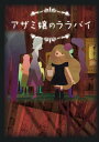 【中古】 アザミ嬢のララバイ DVD-BOX