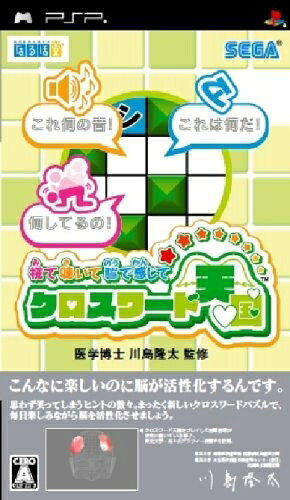 【中古】 視て聴いて脳で感じて クロスワード天国 - PSP