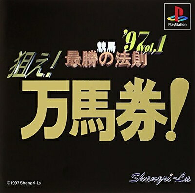 【中古】 競馬最勝の法則'97VOL1